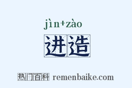 进造是什么意思的图片